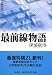最前線物語 (最強将棋21)