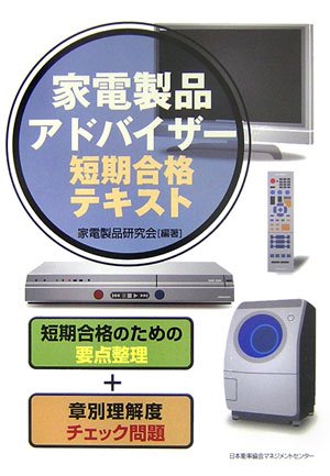 Cover image : 家電製品アドバイザー短期合格テキスト