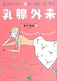 乳がんからおっぱいを守る乳腺外来―「私だけは乳がんにならない」と思っていませんか? (ビタミン文庫)