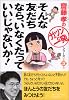そんな友だちなら、いなくたっていいじゃないか！齋藤孝の「ガツンと一発」シリーズ 第（3）巻