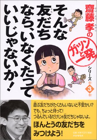 そんな友だちなら、いなくたっていいじゃないか！齋藤孝の「ガツンと一発」シリーズ 第（3）巻