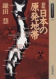 日本の原発地帯 (同時代ライブラリー (286))
