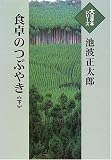 食卓のつぶやき (下) (大活字本シリーズ)