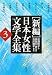 吉川豊子編: 新編 日本女性文学全集〈第3巻〉