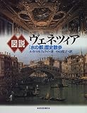 図説 ヴェネツィア―「水の都」歴史散歩