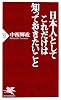 日本人としてこれだけは知っておきたいこと (PHP新書)