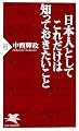 日本人としてこれだけは知っておきたいこと (PHP新書)