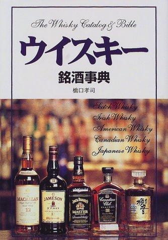 ウイスキー銘酒事典