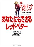 あなたにもできるレッドベター―「これから」と「まだまだ」の日本の皆さんへ