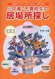 小中高・不登校生の居場所探し―全国フリースクールガイド〈2006~2007年版〉
