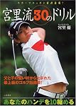 あなたのハンデを10縮める宮里流30のドリル