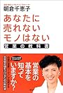 あなたに売れないモノはない 営業の教科書 (ソフトバンク文庫)