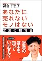 あなたに売れないモノはない 営業の教科書 (SB文庫)