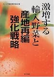 激増する輸入野菜と産地再編強化戦略