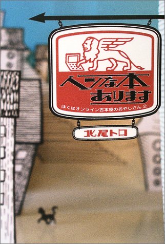 Cover image : ヘンな本あります―ぼくはオンライン古本屋のおやじさん2