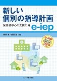 新しい個別の指導計画e‐iep―保護者中心の支援の輪