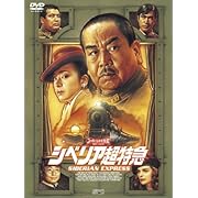 シベリア超特急 特別編集版 [DVD]