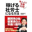 他人より年商１０倍「稼げる」社労士になる方法<br>萩原 京二著 <br>すばる舎リンケージ<br>1575円<br>ISBN:9784883999354