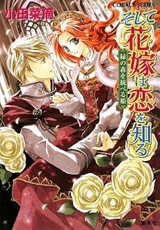 そして花嫁は恋を知る 緑の森を統べる姫 (そして花嫁は恋を知るシリーズ) (コバルト文庫)