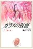 ガラスの仮面 (第20巻) (白泉社文庫)