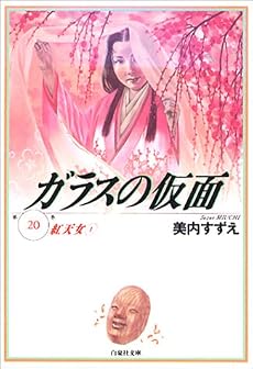 ガラスの仮面 (第20巻) (白泉社文庫)