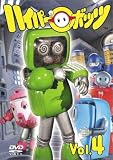 ハイパーボッツ Vol.4 [DVD]