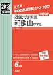 近畿大学附属和歌山中学校 2013年度受験用 赤本1060 (中学校別入試対策シリーズ)