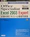 Microsoft Office Specialist Excel 2003 Expert試験対策テキスト&模擬問題集 (オフィススペシャリスト対策シリーズ)
