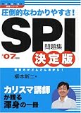 SPI���W����Ł\���|�I�Ȃ킩��₷��! (2007�N�x��) (NAGAOKA�A�E�V���[�Y)