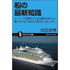 【クリックで詳細表示】船の最新知識 タンカーの燃費をよくする最新技術とは？ 驚きの方法で曲がる「舵のない船」とは？ (サイエンス・アイ新書) [新書]