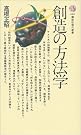 創造の方法学