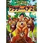 �u���U�[�E�x�A2 [DVD]