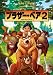 ブラザー・ベア2