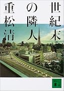 世紀末の隣人 (講談社文庫)