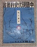 The History of Taiwan in One Volume (Wo Zhi Lishi) (The Modern China History Series (Zhongguo Xiandai shike kanshu), Number 1)