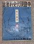 The History of Taiwan in One Volume (Wo Zhi Lishi) (The Modern China History Series (Zhongguo Xiandai shike kanshu), Number 1)