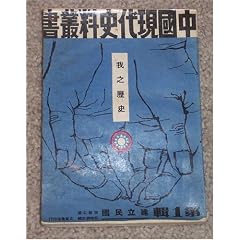 The History of Taiwan in One Volume (Wo Zhi Lishi) (The Modern China History Series (Zhongguo Xiandai shike kanshu), Number 1)
