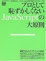 プロとして恥ずかしくないJavaScriptの大原則 (エムディエヌ・ムック―インプレスムック)