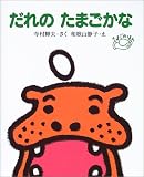 だれのたまごかな (たまごのほん)