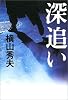 深追い