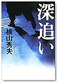 深追い