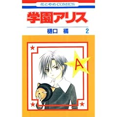 【クリックで詳細表示】学園アリス (2) (花とゆめCOMICS (2517)) [コミック]
