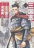 三国志　（１） (バンブーコミックス)