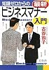知識ゼロからの最新ビジネスマナー入門