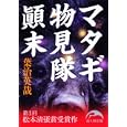マタギ物見隊顚末<br>葉治 英哉著 <br>新人物往来社<br>700円<br>ISBN:9784404039064