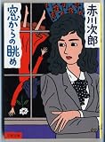 窓からの眺め (文春文庫) 窓からの眺め (文春文庫)