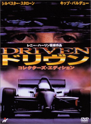 ドリヴン シルベスター・スタローン バート・レイノルズ キップ・パルデュー ティル・シュワイガー