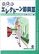 見る聴く弾く エレクトーン即興III これも知りたい!編 (FD付)