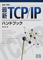 図解標準 最新TCP/IPハンドブック
