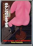 おかしな奴が多すぎる (扶桑社ミステリー)